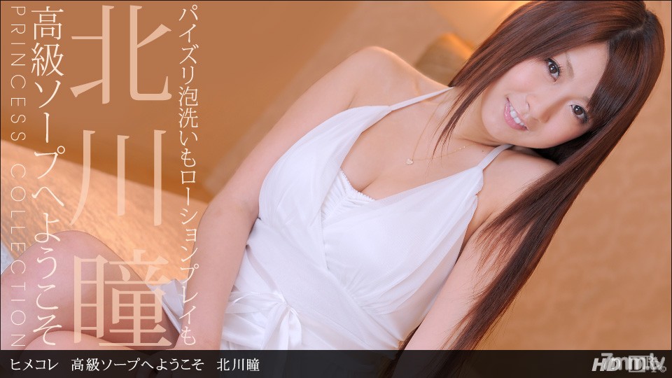 092912_439 歡迎來到 Himekore Luxury Soap Hitomi Kitagawa