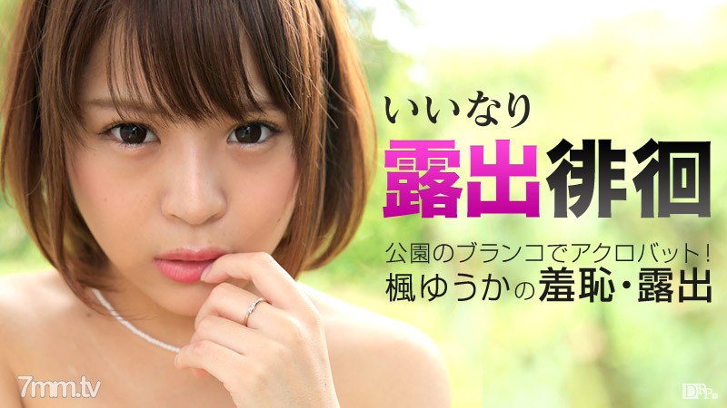 100315-988 Compliant exposure wandering ~ Stop cunnilingus in such a place ~ Kaede Yuuka