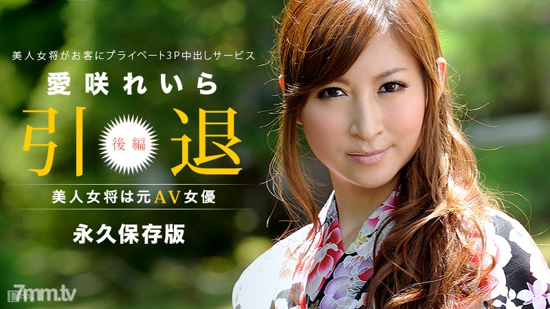 101213-453 Bà chủ xinh đẹp là cựu diễn viên AV ~Phần 2~ Reira Aisaki (Chihiro Hara)