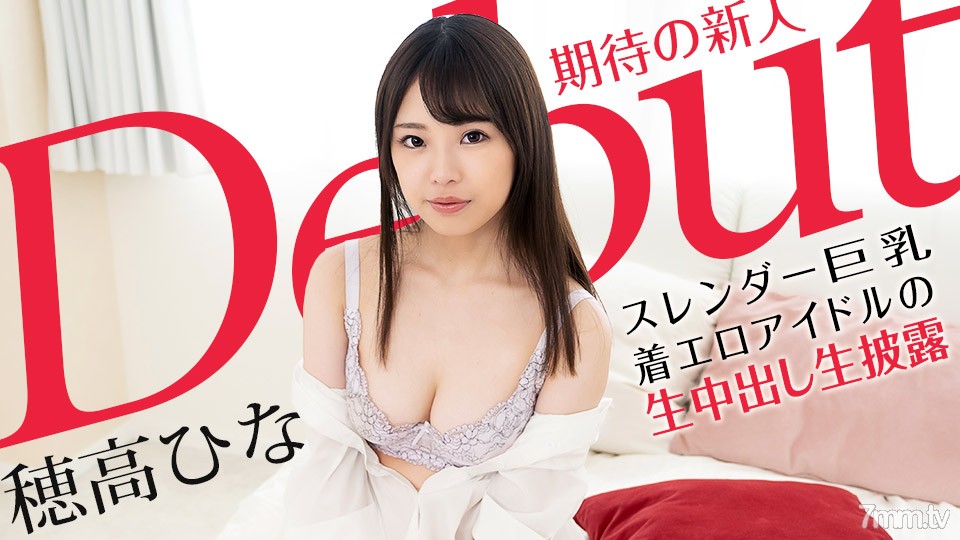 101521-001 Debut Vol.70 〜スレンダー巨乳な着エロアイドルの生中出し生披露〜 穂高ひな