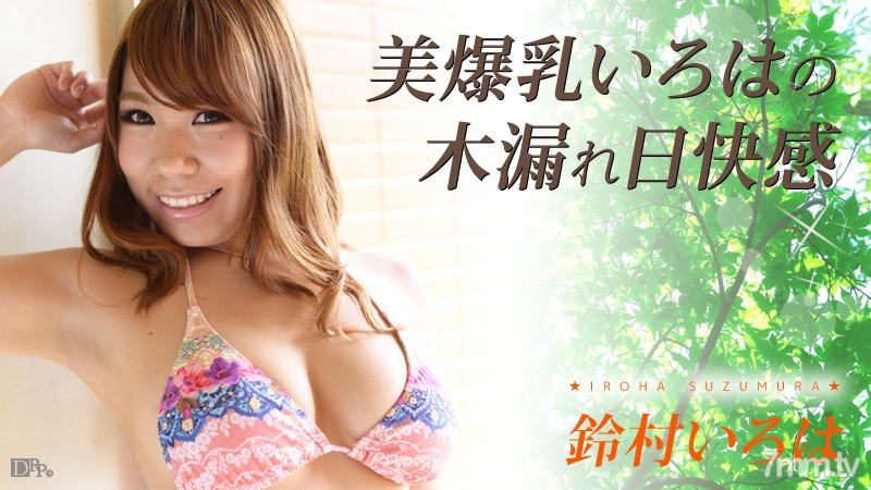 110316-294 Beautiful Big Breasts Iroha Sunbeams Pleasure Suzumura Iroha