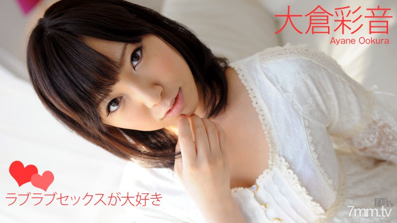 111012-180 ฉันรักรักรักเซ็กส์ Ayane Okura