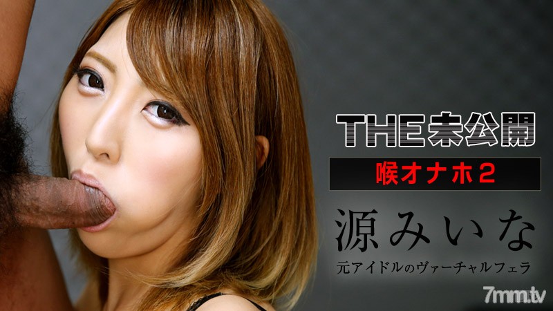 111915-025 THE Unreleased ~ Throat Onaho 2 ~ มิอินะ มินาโมโตะ