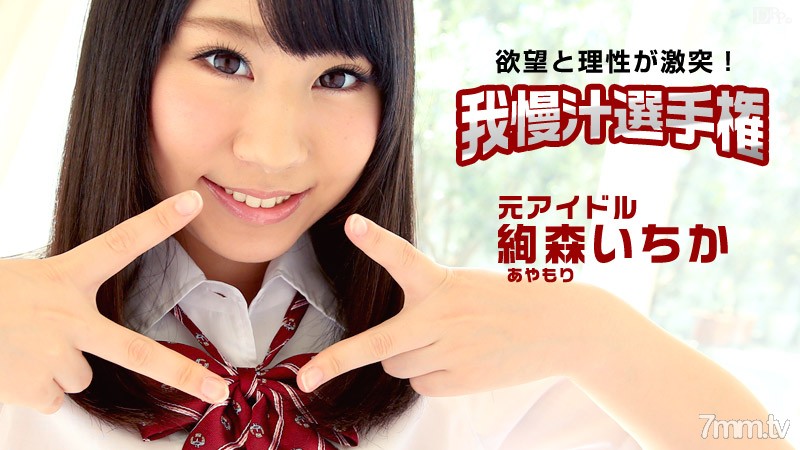 112115-027 Aim! Longed-for AV actress! Patience Juice Championship Ichika Ayamori