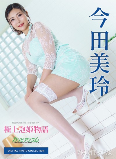 112222_001 สมุดภาพดิจิตอล เรื่องราวของ Premium Soap Princess Vol.107