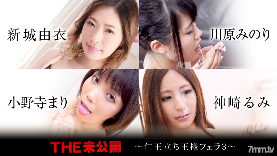 120320-001 THE Undisposed ~Standing King Fellatio 3~ Yui Shinshiro Minori Kawahara Mari Onodera Rumi Kanzaki