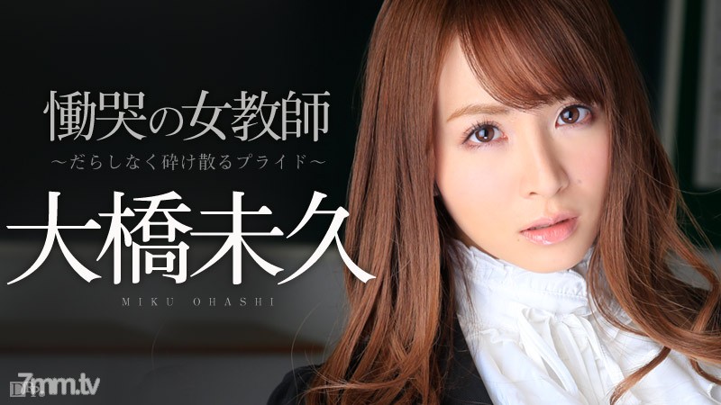 120614-753 Female Teacher of Sorrow Part 1 ~ Sloppy Shattering Pride ~ Miku Ohashi