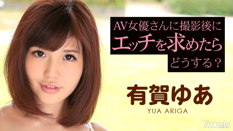 120815-040 What happens if I ask an AV actress for sex after shooting? Yua Ariga