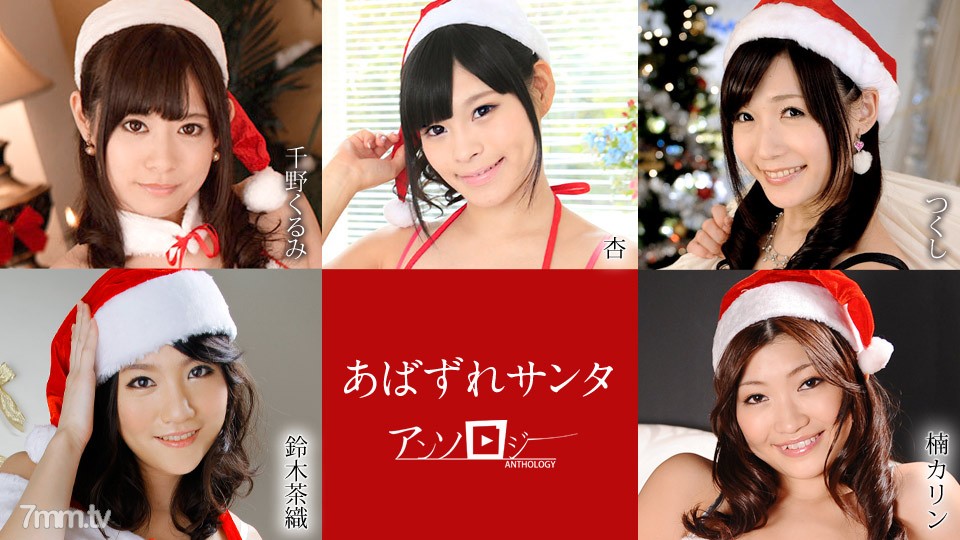 121020-001 Abazuri Santa Anthology Kurumi Chino Anzu Tsukushi Suzuki Chaori Kusunoki Karin