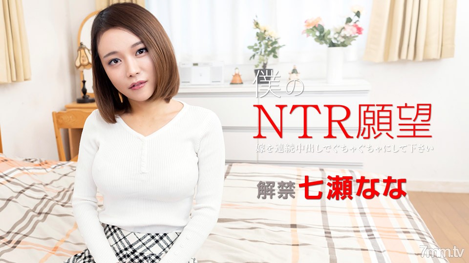 122119-001 Mong muốn NTR của tôi ~Hãy quấy rối cô dâu của tôi bằng những viên kem liên tục~ Nana Nanase