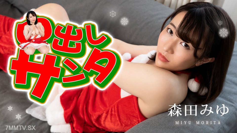 122222-001 Creampie Santa 2022 Miyu Morita