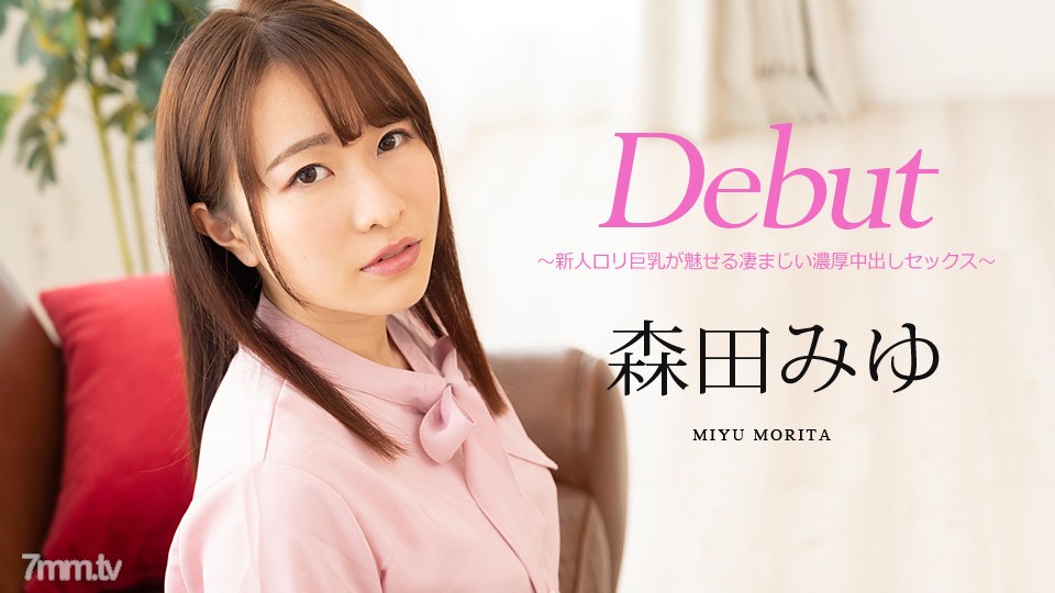 122520-001 Debut Vol.63 ~ เพศ Creampie รวยที่ยอดเยี่ยมดึงดูดใจผู้มาใหม่ Lori หัวนมใหญ่ ~ Miyu Morita