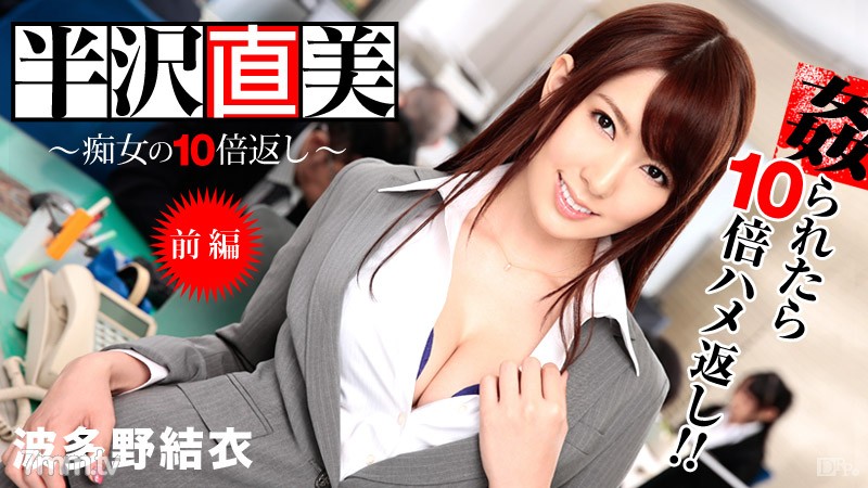 122713-508 นาโอมิ ฮันซาว่า ~ มากกว่าอีตัว 10 เท่า! ตอนที่ 1 ~ Yui Hatano Saya Yoshimi