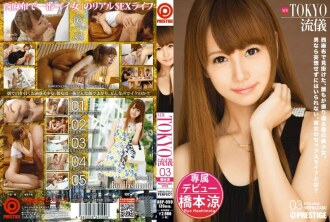 ABP-059 NEW TOKYO style 03 橋本亮 - 橋本涼