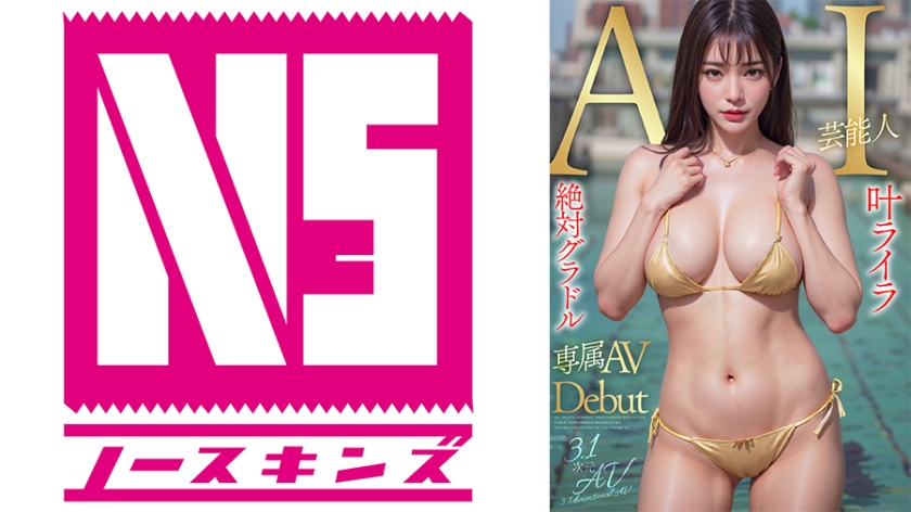AIAV-003 [3.1 Dimension] AI Absolute Gravure Idol Newcomer Kano Laila Limited Exclusive Newcomer Debut - Lyra Kano