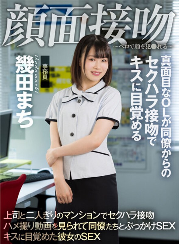 AKDL-194 Face Kiss-Face is played with a tongue-A serious office lady wakes up to a kiss with a sexual harassment kiss from a colleague Machi Ikuta - Ikuta Town