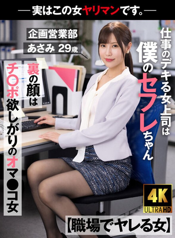 AKDL-223 [Woman Who Gets Fucked At Work] My Boss Is A Saffle Who Is Good At Work The Face Behind The Face Is A Pussy Girl Who Wants Cock-Actually This Woman Is A Bimbo. - Planning and Sales Department Asami 29 years old Asami Mizubata