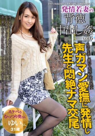 AQHS-041 發情期年輕妻子的不道德中出強姦 Vol.6 Yui 31 歲結婚 6 年