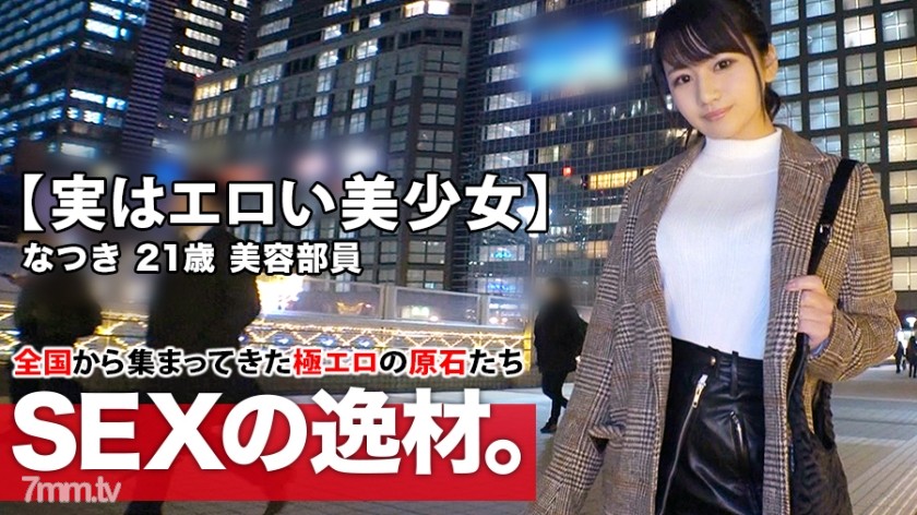 ARA-425 [Actually erotic beautiful girl] 21 years old [Very similar to Haruna Kawaguchi] Natsuki-chan is here! The reason for...quot;Work stress and loneliness? … ”Libido rises to the limit [on the verge of explosion] if you take it off [big breasts]
