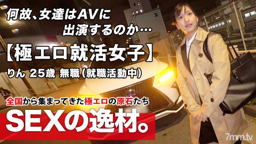ARA-480 [Extremely erotic job hunting girls] 25 years old [Woman who wants to shine] Rin-chan is here! The reason for her app...ested in AV SEX! Even though it's a serious impression, it's too erotic! Never miss the intense Iki SEX that is perverted!