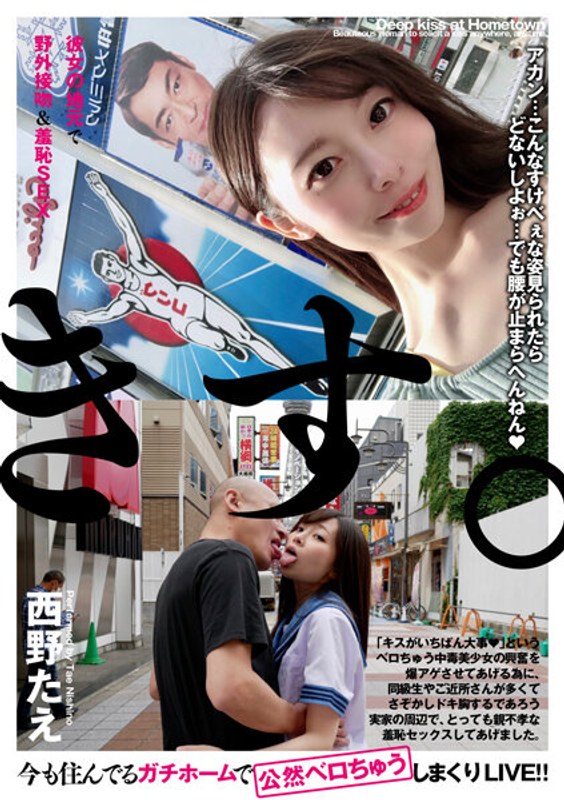 BTH-302 จูบกลางแจ้งและเซ็กส์ที่น่าละอายในบ้านเกิดของเธอ ทาเอะ นิชิโนะ - นิชิโนะ แท