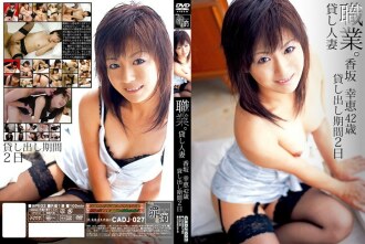 CADJ-027 職業。出租人妻 小坂由紀惠 42歲 租期2天 - 香坂幸惠