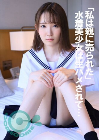 COM-358 「我被父母賣了」泳裝美少女被生操…