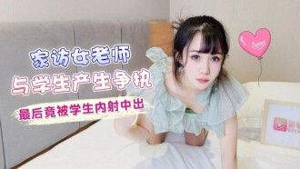 CUS-1375 家訪女老師與學生產生爭執 最後竟被學生內射中出