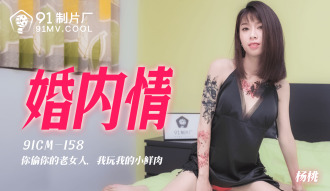 CUS-158 婚內情 / 你偷你的老女人 我玩我的小鮮肉