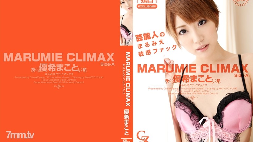 CZ017 MARUMIE CLIMAX 優希まこと Side-A