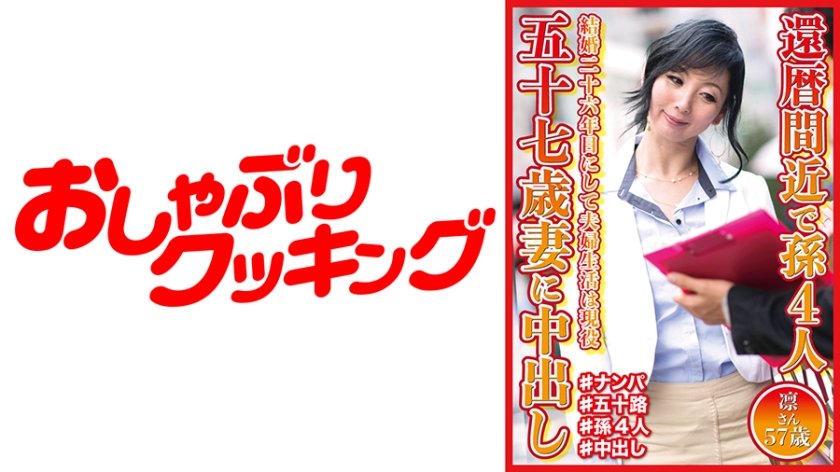 DHT-570 還暦間近で孫4人 57歳妻に中出し 凛さん57歳