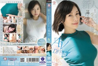 DLDSS-263 新峰嶺子，多才多藝的女孩，因無胸罩步行視頻 AV 出道而走紅 - 峰玲子