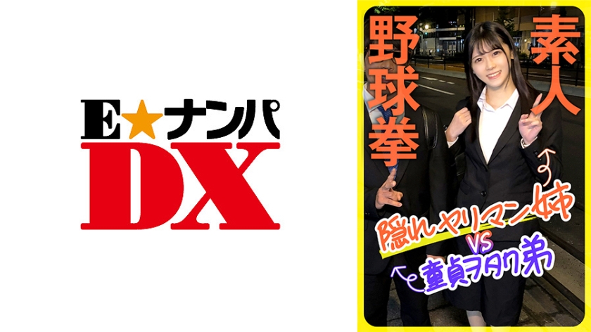 ENDX-444 素人野球拳 隠れヤリマン姉VS童貞ヲタク弟