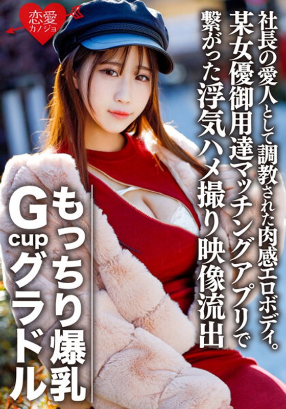 ERGV-032 Voluptuous Colossal Breasts Gcup Gravure S (22) A Voluptuous Erotic Body Trained As The President's Mistress. Out of Frustration, Cheating Gonzo Video Leaked Through a Matching App Used by an Actress [Personal Shooting]