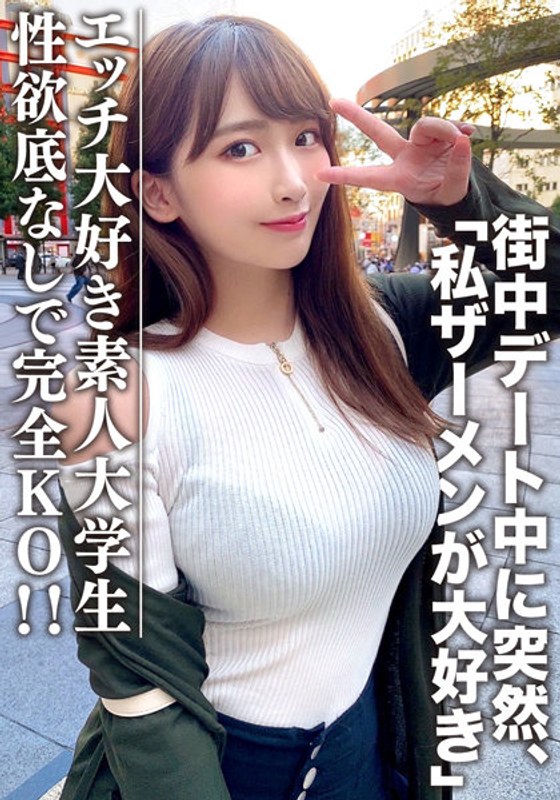 EROFV-062 素人大學生【限定】Waka-chan，21歲的JD，即使她的臉很乾淨，也喜歡頑皮的東西！在城市約會時突然出來說“我愛精液”！性慾無底的女兒徹底KO！