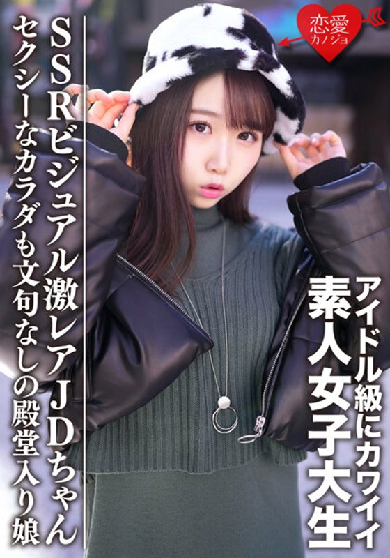 EROFV-087 Nữ sinh viên đại học nghiệp dư [Giới hạn] Ema-chan 20 tuổi có một JD-chan siêu hiếm với hình ảnh SSR dễ thương trước lớp thần tượng Một cô gái nổi tiếng với thân hình gợi cảm và không có gì phải phàn nàn