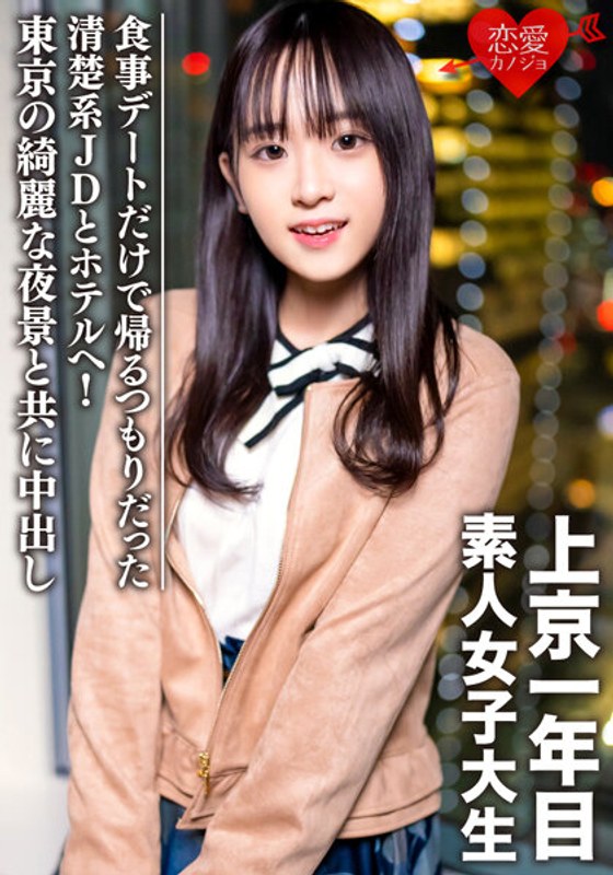 EROFV-089 素人女大學生【限定】Tomo-chan 20歲，只為晚餐約會回家的干淨整潔的JD去了酒店！與東京的美麗夜景一起中出