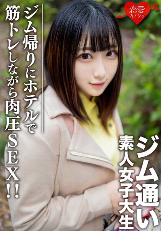 EROFV-110 Amateur Female College Student [Limited] Rena-Chan, 20 Years Old Picking Up College Girls Who Like To Go To The Gym...A Matching App! After a date on the way home from the gym, muscle pressure SEX while doing muscle training at the hotel! !
