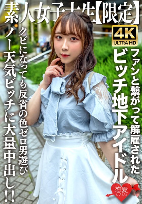 EROFV-241 素人JD [Limited] Ria-chan，20歲，作為地下偶像活躍卻因與粉絲交往而被解僱的賤人女孩！ ！被解僱後立即與男人玩弄的零悔恨的無天氣女孩的大量中出！ ！