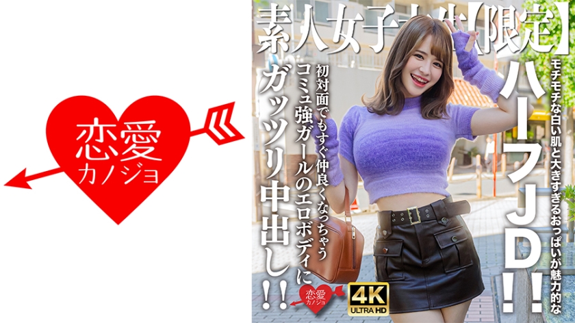 EROFV-251 Amateur JD [Limited] Ema-chan, 21 years old, attractive half JD with chewy white skin and oversized breasts! ! Crea...e erotic body of a girl with a strong community who instantly becomes friends even when you meet her for the first time! !