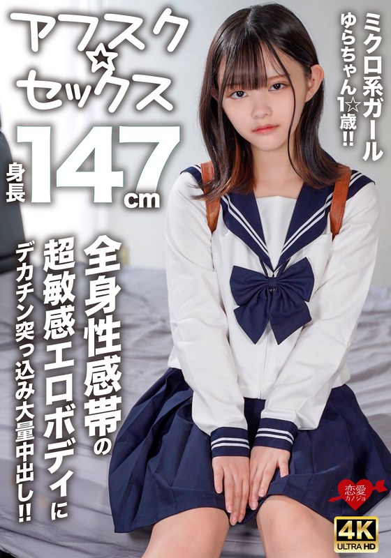 EROFV-295 [Afsk☆Sex] 微妹Yura-chan，1☆歲，身高147cm！ ！大雞巴插入超敏感的色情身體，全身的性感帶和大量中出！ ！