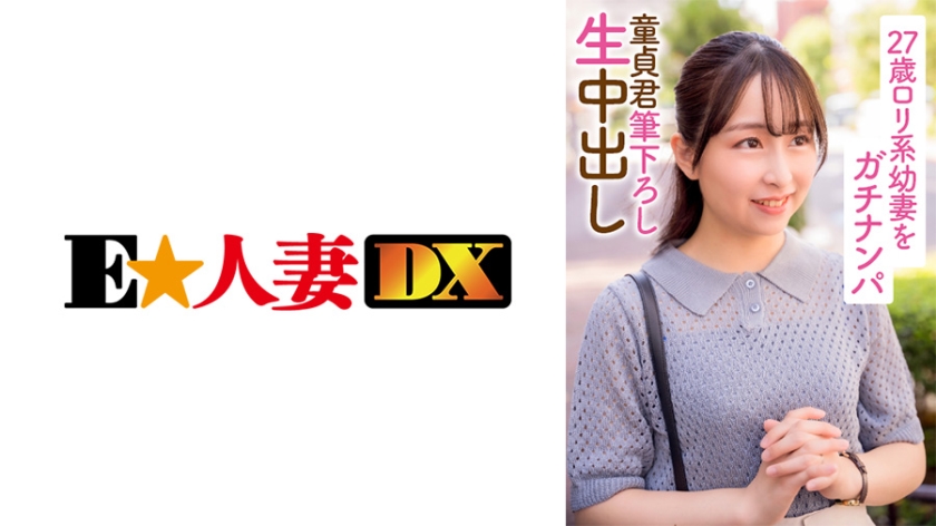 EWDX-396 Gachinanpa Virgin-kun ภรรยาสาววัย 27 ปีที่ใช้ play แปรงช็อตช็อตช่องคลอดดิบ