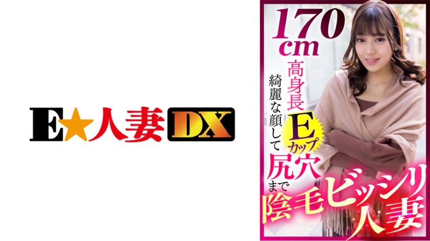 EWDX-412 170cm tall E cup pubic hair bisiri married woman with a beautiful face to the ass hole