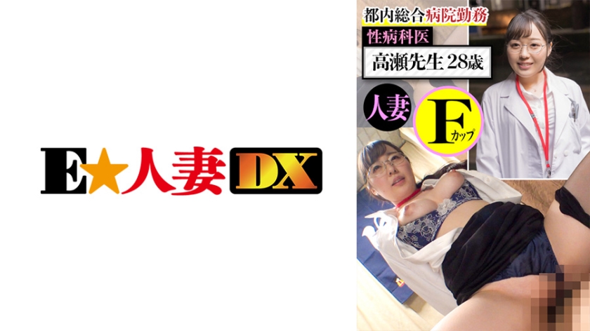 EWDX-437 Working at a General Hospital in Tokyo Dr. Takase 28-Year-Old Married F-Cup