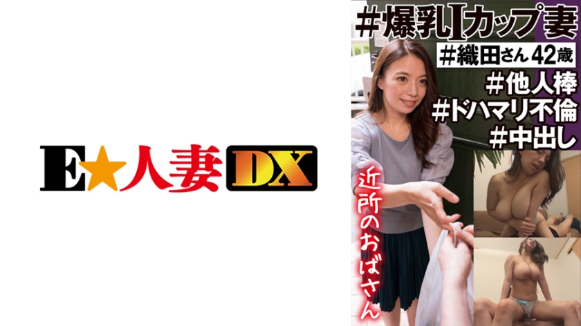 EWDX-450 #Neighborhood Aunt #I Cup Wife With Colossal Tits #Oda-san 42 Years Old #Other Stick #Dohamari Adultery #Creampie
