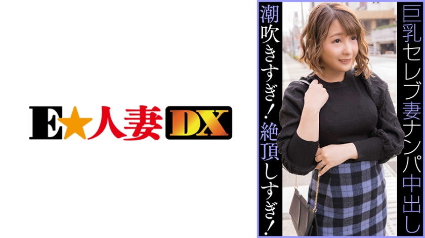 EWDX-459 Celebrity G Cup Married Woman Nampa Creampie Too Much Squirting! Climax too much!