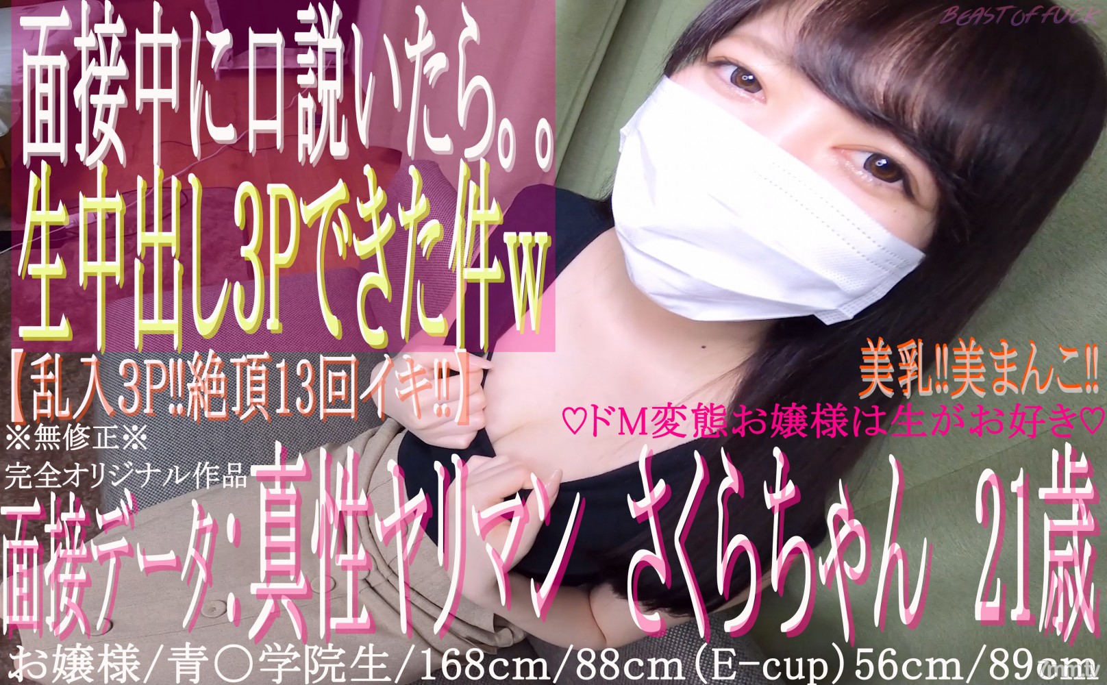 FC2-PPV-1432911 【初撮り】♡21歳の青〇学院に通うお嬢様は真性ドMヤリマン♡面接の途中から。。『３P生中出しハメ撮り‼』※無修正※