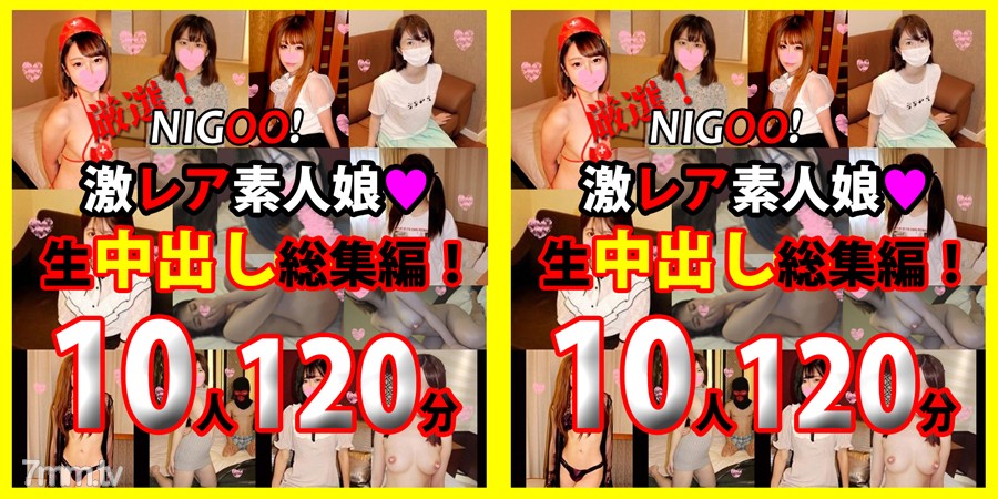 FC2-PPV-1730823 *1200pt chỉ trong thời gian giới hạn!★NIGOO! Lựa chọn cẩn thận! Em gái nghiệp dư siêu hiếm ♥ Raw Creampie Omnibus! 10 tác phẩm 120 phút ♥