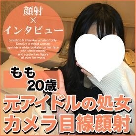 FC2-PPV-1878301 【先着100人限定500円オフ】もも20歳・顔射。リアル処女の元地下アイドル登場。初フェラから超大量顔射。そしてグループの実名まで暴露した一部始終【町田足土の絶対素人・顔射インタビュー】（081）