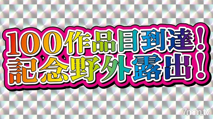 FC2-PPV-1960983 【非業餘單拍】第100幅作品到來紀念曝光作品！全部修為大放出曝光！變態精湛的身體裸體妻子的戶外連續裸體曝光！標籤脫落，變得大膽，大量的男人汁液滴落和慾望 3 小時 2 陰道射精 1 口！